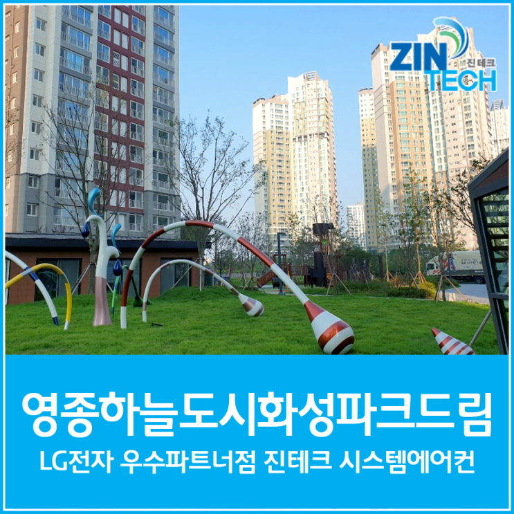 영종하늘도시 화성파크드림 입주 시스템에어컨 설치 마무리까지 꼼꼼한 진테크