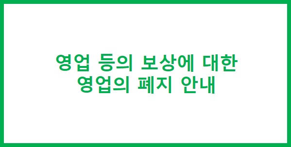  영업 등의 보상에 대한 영업의 폐지 안내 - 용인행정사