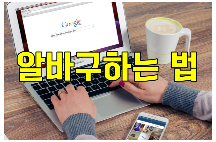  알바구하는법 제일 좋은 방법은 바로 이것!
