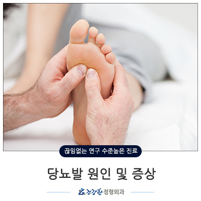  당뇨발 원인 및 증상 건강한정형외과에서 알아보자!