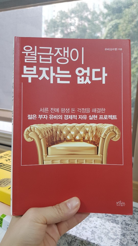  월급쟁이 부자는 없다