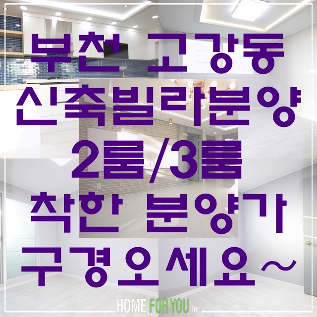  부천 고강동 신축빌라 분양 드림채 2룸/3룸(전세가능) 따끈따끈한 매물입니다~ 분양은 홈포유에서