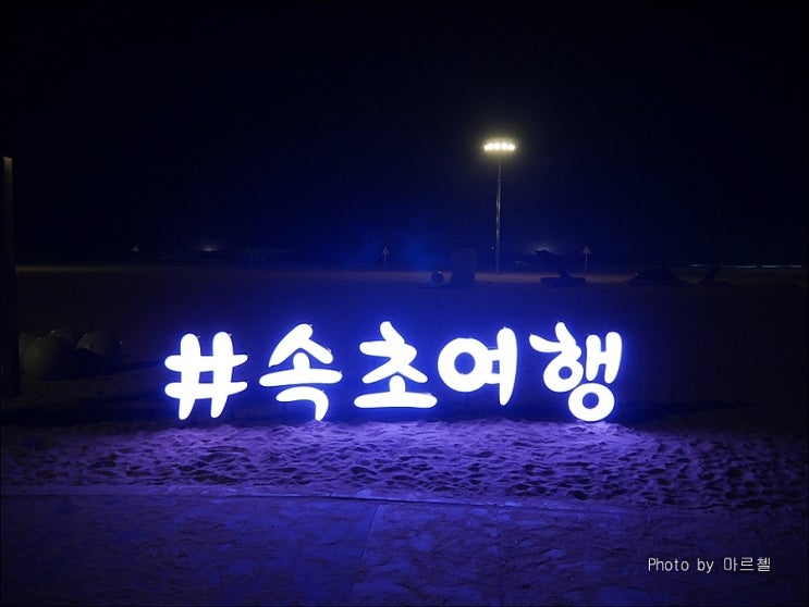  속초 국민여가 캠핑장 (feat. 예스터데이) 방자고기, 외홍치항 옥경이네 인생 물회