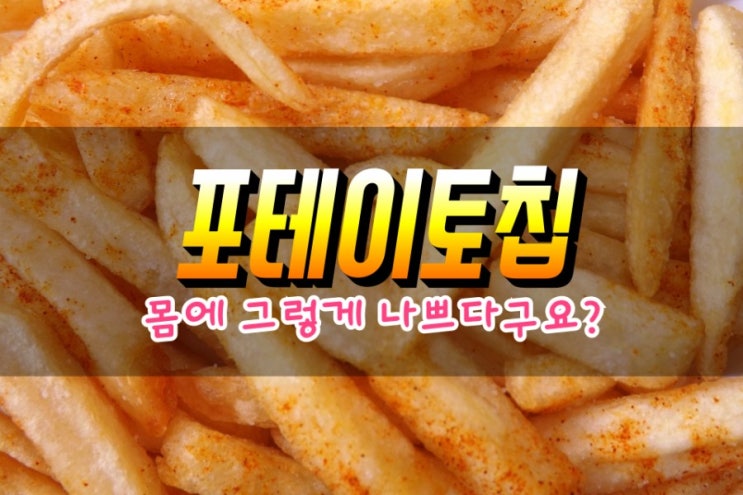  감자튀김이 몸에 나쁜이유 심층분석