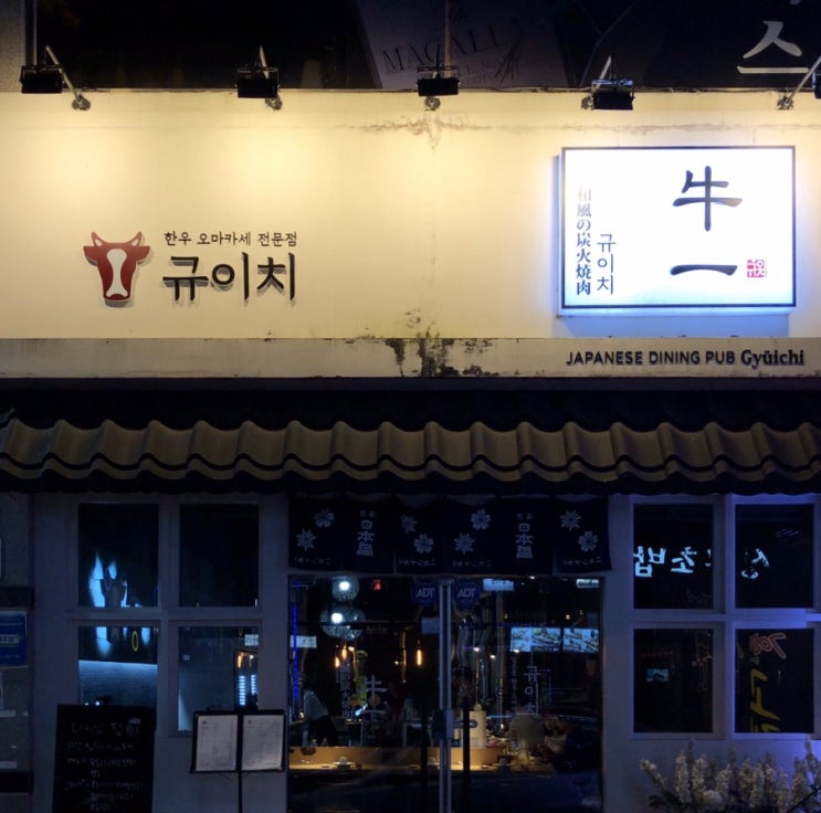  [광주 첨단 맛집] 한우 오마카세를 맛볼 수 있는 ‘규이치’