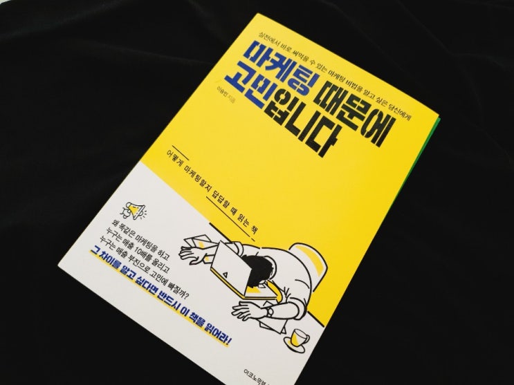  마케팅 책 추천 마케팅 때문에 고민입니다 후기