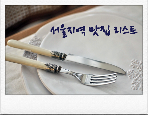  Kenny's 서울지역 맛집 리스트 1910 ...
