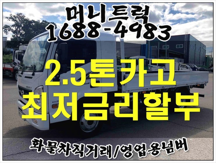  2.5톤카고트럭 가격 믿을수있는곳