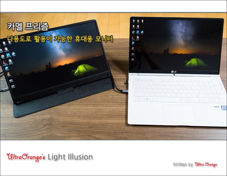  듀얼모니터 활용 가능한 휴대용 모니터 카멜 프리즘