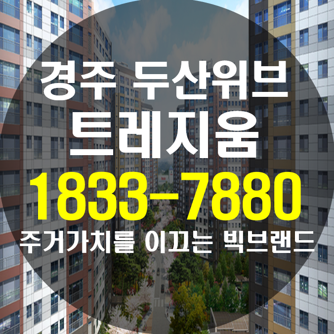  경주 두산위브 트레지움 주거가치를 이끄는 대단지 빅브랜드