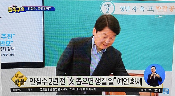  안철수의 예언 2년전 문재인정부에 대한 예측 현재까지 셋 중 둘 적중