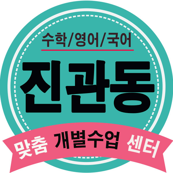  진관동학원 녹번동 수학학원 은평구 영수학원 내신영어 학습력 높이기!
