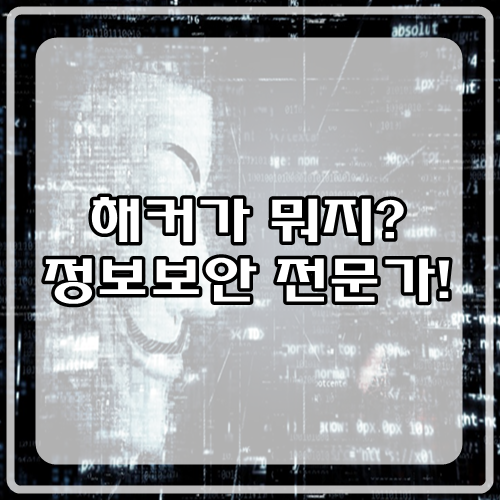  해커, 정보보안 일등공신이라고?