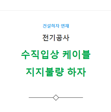 간선 수직입상 케이블의 지지 불량 하자 사례 간선 수직입상 케이블의 지지 불량 하자 사례