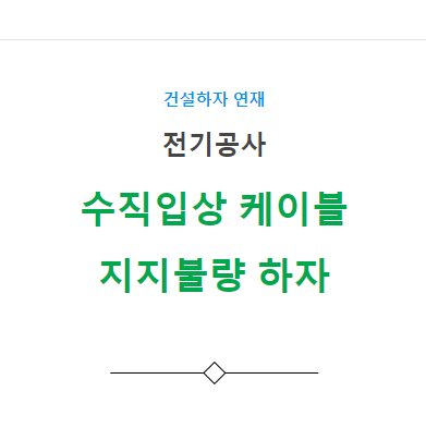 간선 수직입상 케이블의 지지 불량 하자 사례