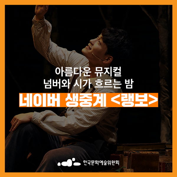  [네이버 생중계] ‘방랑 버스킹 with 뮤지컬 <랭보>’ 실황 생중계 (10.7/월 7PM)