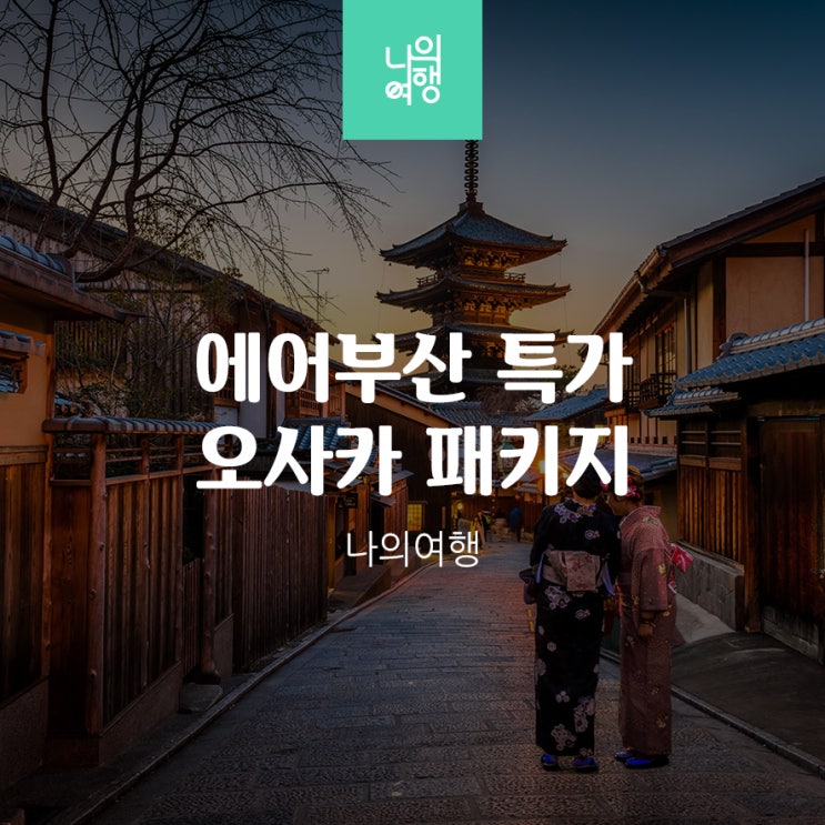  부산출발 에어부산 오사카 2박3일 패키지 특가