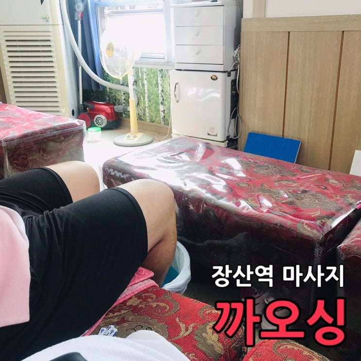  장산역 마사지 까오싱 가성비 최고