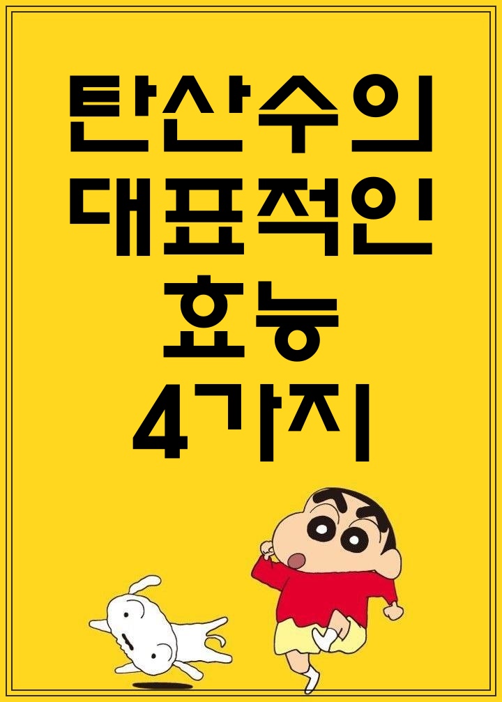  탄산수의 대표적인 효능 4가지