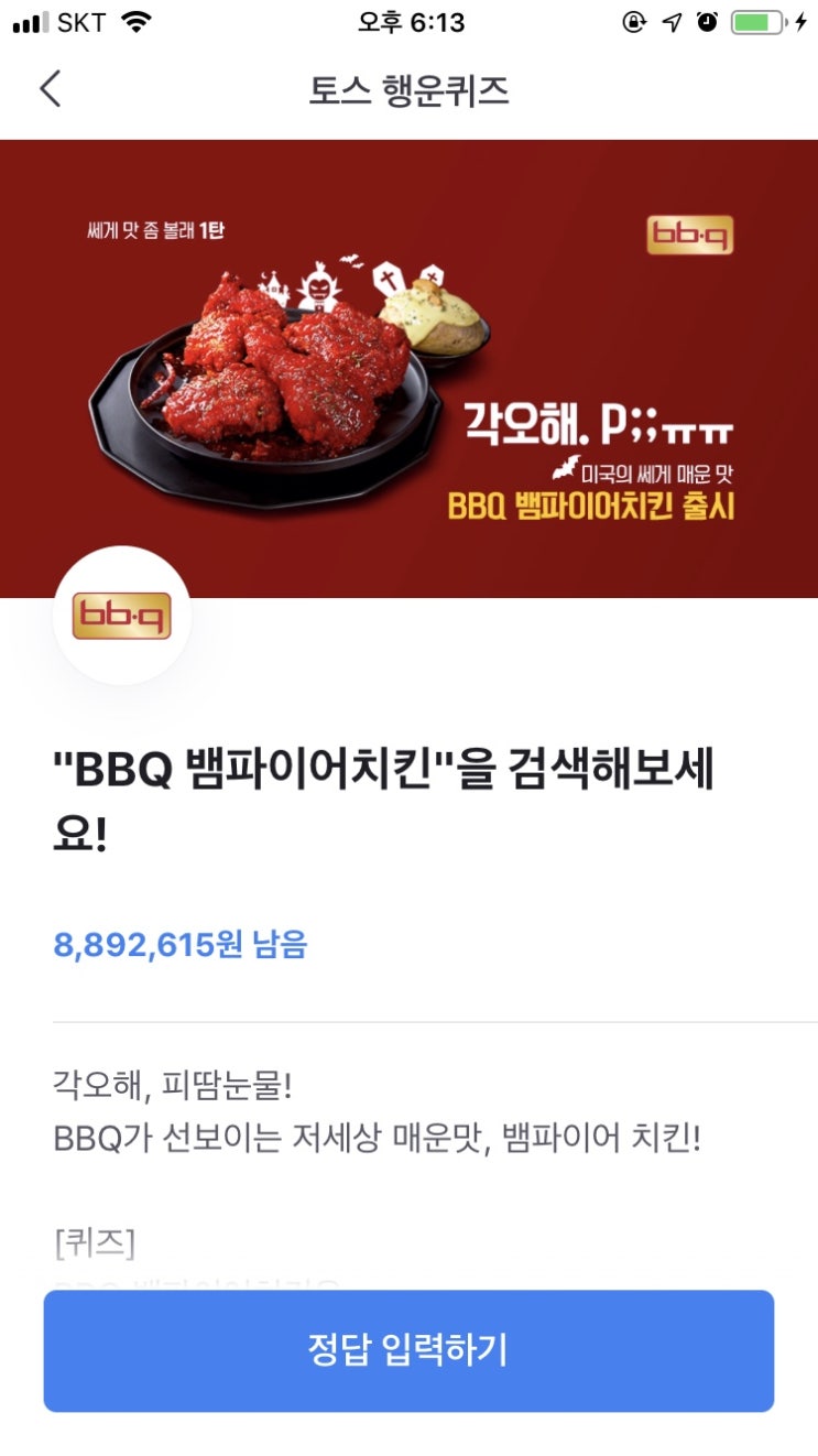  BBQ뱀파이어치킨 토스 행운의 퀴즈 정답은 뭘까요??
