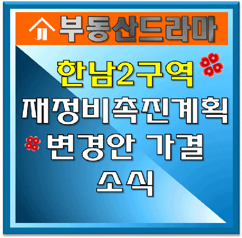  한남2구역 재정비촉진계획 가결소식