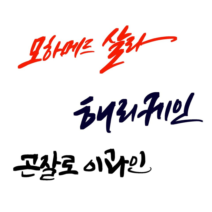 유명 축구선수 이름을 캘리그라피 폰트로~