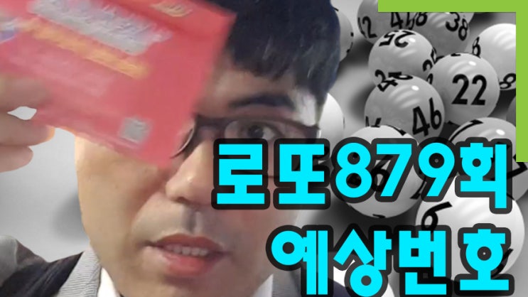  로또 879회 예상번호입니다 당첨번호는 토요일에 작성합니다