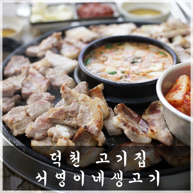  덕천 고기집 왕푸짐해서 맘에 들었으~