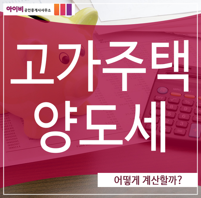  고가주택 양도세, 어떻게 계산할까?