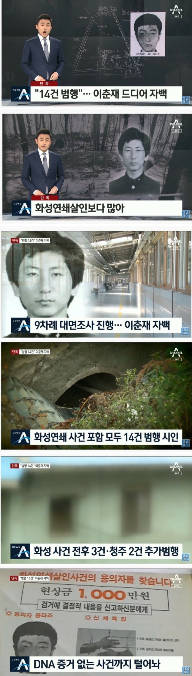  이춘재 DNA 없는 사건도 자백