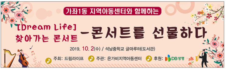  [찾아가는 학교 콘서트] - 가좌1동 지역아동센터