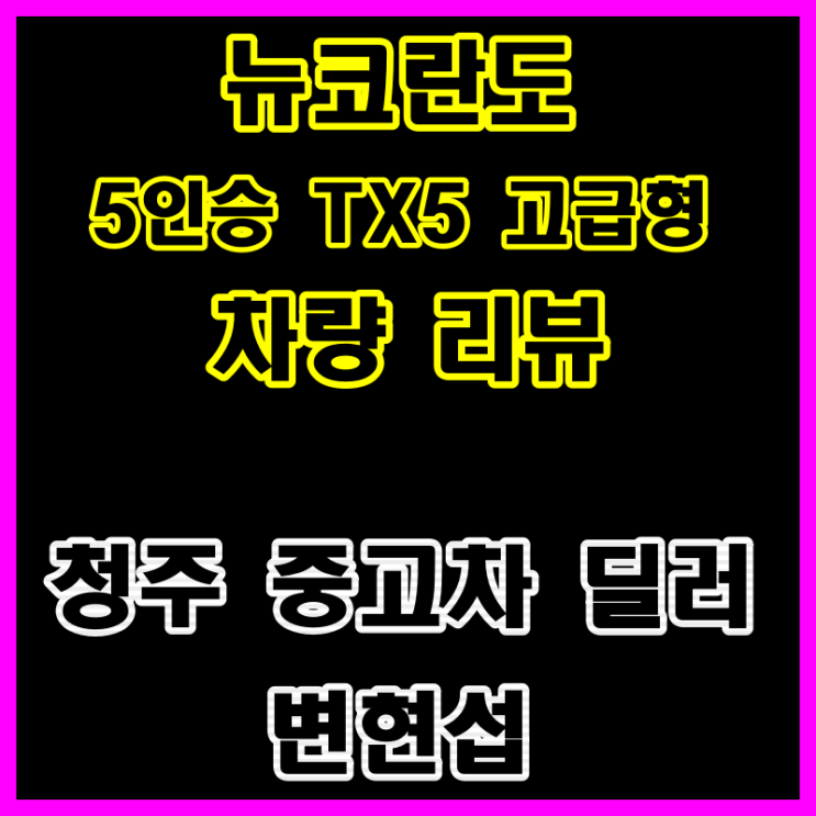 청주 중고차 딜러 2004년 뉴코란도 5인승 TX5 고급형 리뷰