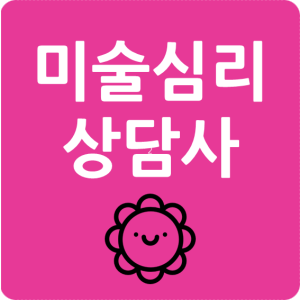  미술심리상담사 자격증 전망과 시험 과목 정보 확인하기
