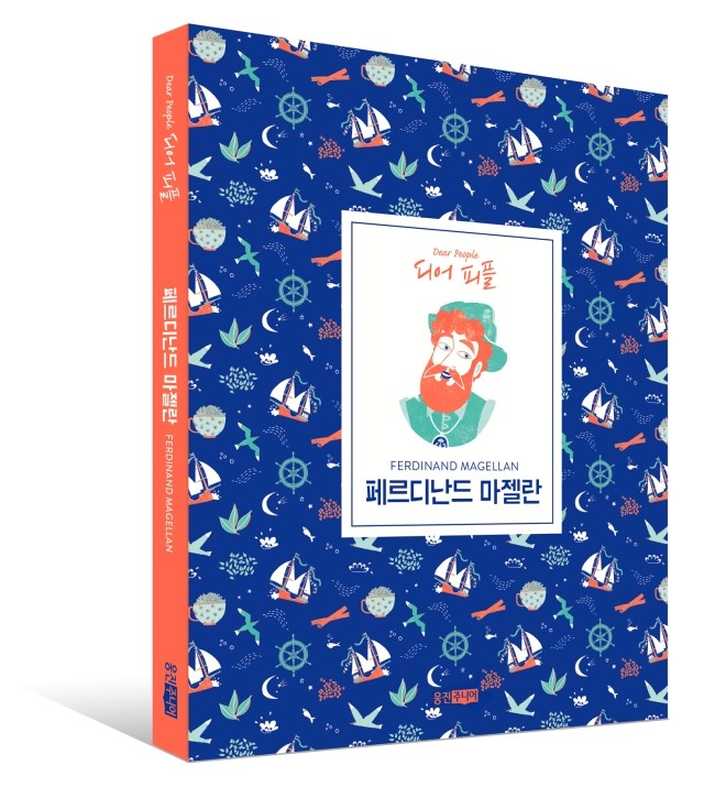  [웅진주니어]가장 위대한 탐험가 마젤란의 일생 <디어 피플 - 페르디난드 마젤란>