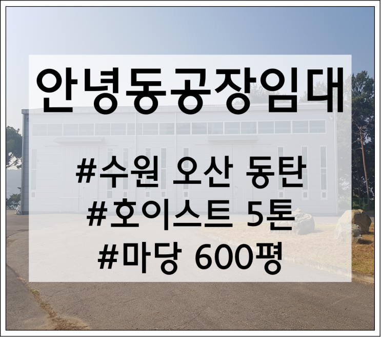  수원, 오산, 동탄 가까운 마당 넓은 150평 준신축 안녕동공장임대