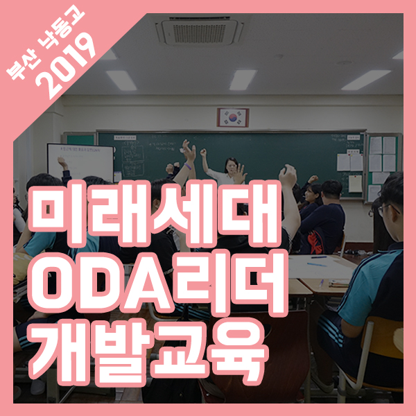  쉽게 배워보는 세계시민, 부산 2019 미래세대 ODA 리더교육 현장! (feat.낙동고등학교 심봉사)