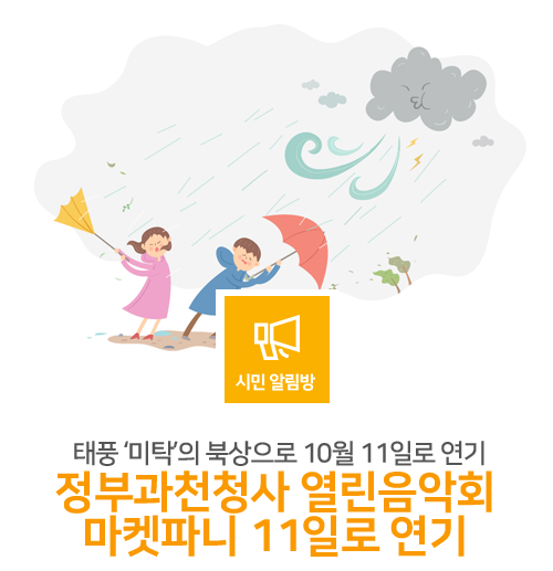  10월 2일(수) 예정이었던 열린음악회+마켓파니가 태풍 "미탁"의 북상으로 10월 11일(금)로 연기되었습니다.
