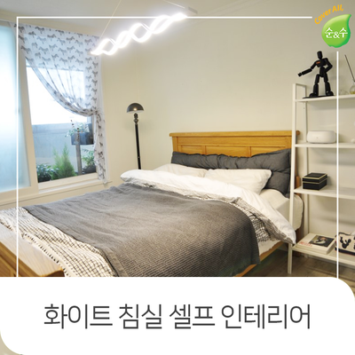  셀프페인트칠로 화이트 침실인테리어 연출하기 with 노루페인트 순앤수