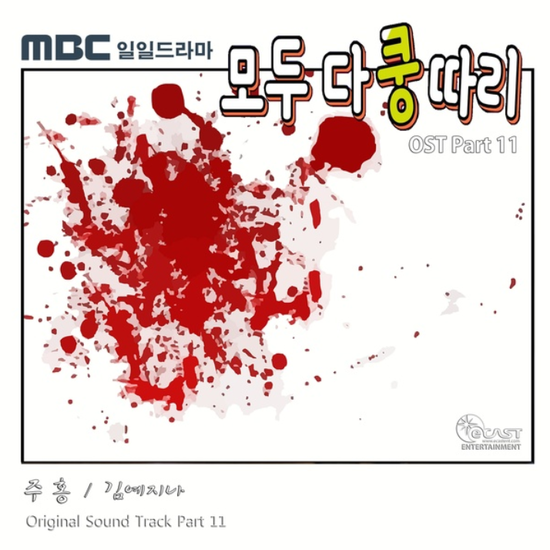  김예지나_주홍...[MBC_일일드라마_모두 다 쿵따리_OST Part.11]