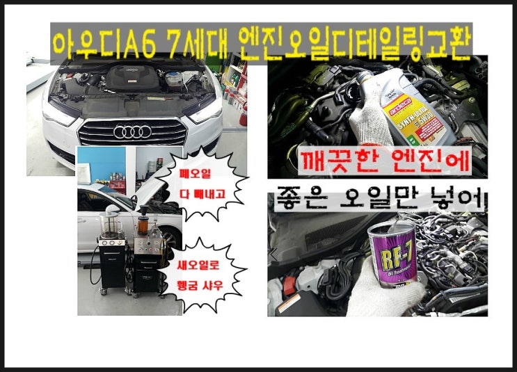  아우디A6 7세대 아르데카합성엔진오일교환 엔진 속 남아있는 폐오일 시원하게 빼내고 새오일로 깨끗하게 휑궈드림 실내먼지필터교환+탈취,부천K1모터스 아르데카합성엔진오일교환 이벤트