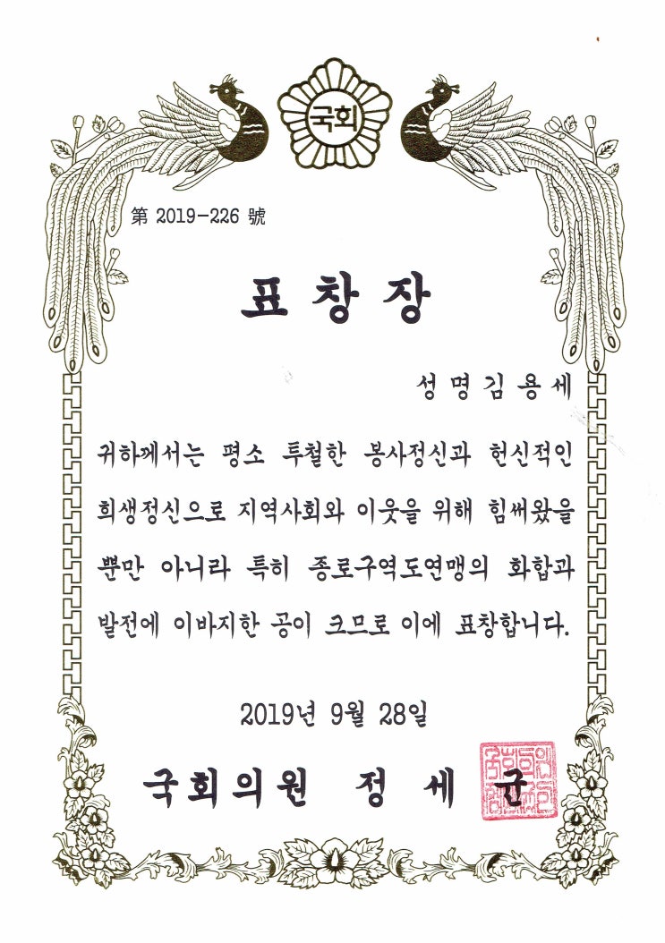  [표창장] 국회의원 정세균