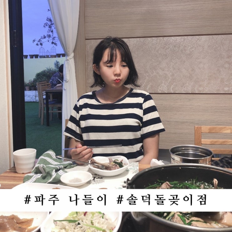  파주 출판단지 맛집 솔덕돌곶이점 오리로 보신!