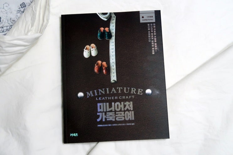  취미부자 집순이 가죽공예 독학 도전 :: 미니어처 가죽공예