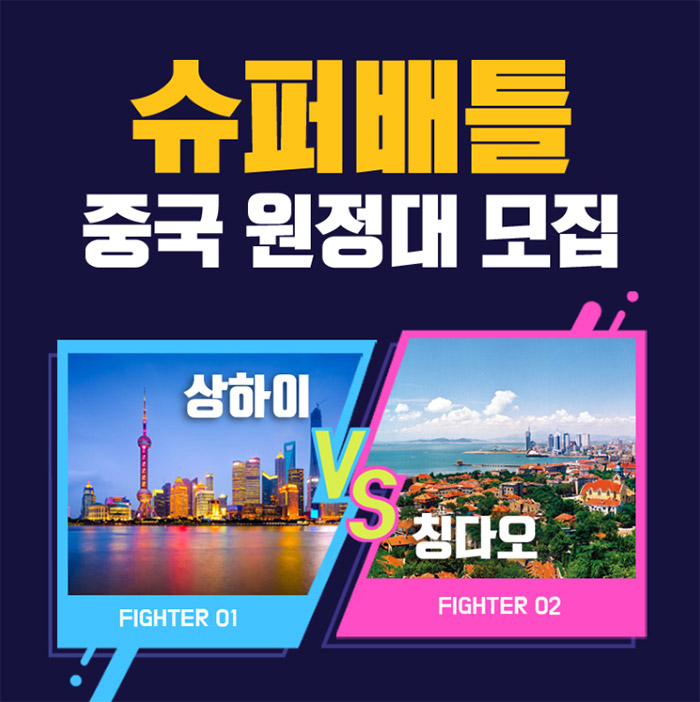  트립텔 슈퍼배틀 중국 원정대 모집한대요!