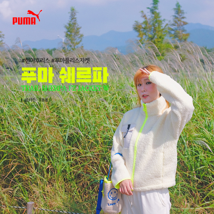  푸마 쉐르파 현아 후리스로 유명해 ! 플리스 자켓 내돈내산 후기 :D 