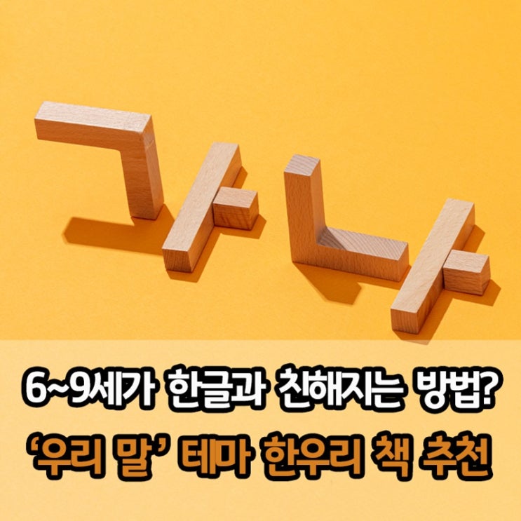  6세~9세 아이들이 한글과 친해지는 법? '우리 말' 테마 책 함께 읽어요.
