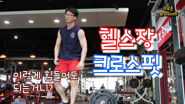  헬스장에서 크로스핏 운동을 하기 힘든 이유.