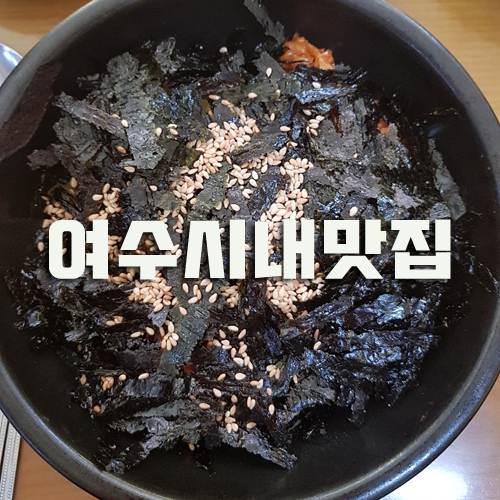  여수시내맛집 한번 맛보면 또 오게 돼요!