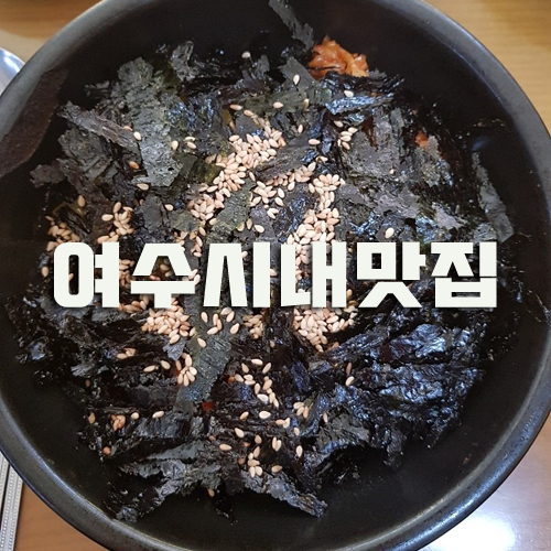 여수시내맛집 한번 맛보면 또 오게 돼요!