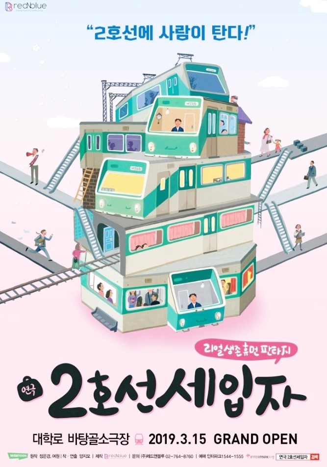  연극 2호선세입자 유쾌하게 웃어 보세요.